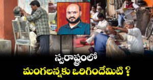 స్వరాష్ట్రంలో మంగలన్నకు ఒరిగిందేమిటి ?