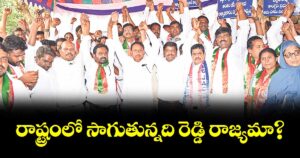 రాష్ట్రంలో సాగుతున్నది రెడ్డి రాజ్యమా?