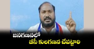 జనగణనలో బీసీ కులగణన చేపట్టాలి :  జాజుల శ్రీనివాస్ గౌడ్ 