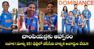 చాంపియన్లకు ఆహ్వానం.. ఇవాళ (మార్చి 15) ఢిల్లీలో బీసీసీఐ వార్షిక అవార్డుల వేడుక