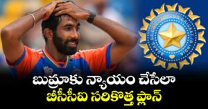 Jasprit Bumrah: బుమ్రాకు న్యాయం చేసేలా బీసీసీఐ సరికొత్త ప్లాన్