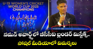 BCCI Controversy: నమన్ అవార్డ్స్‌లో బీసీసీఐ బ్లండర్ మిస్టేక్స్.. సోషల్ మీడియాలో విమర్శలు