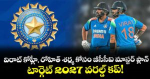 2027 ODI World Cup: విరాట్ కోహ్లీ, రోహిత్ శర్మ కోసం బీసీసీఐ మాస్టర్ ప్లాన్.. టార్గెట్ 2027 వరల్డ్ కప్!