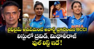లైఫ్⁭టైమ్ అచీవ్⁭మెంట్ అవార్డ్స్ ప్రకటించిన BCCI.. లిస్టులో ద్రవిడ్, మిథాలీరాజ్..  ఫుల్ లిస్ట్ ఇదే !