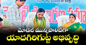 మోడల్ మున్సిపాలిటీగా యాదగిరిగుట్ట అభివృద్ధి : ఎమ్మెల్యే బీర్ల అయిలయ్య.