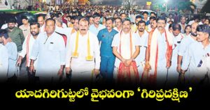 యాదగిరిగుట్టలో వైభవంగా ‘గిరిప్రదక్షిణ’