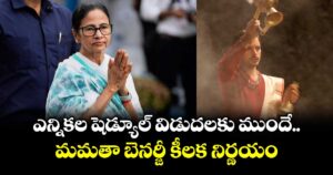 ఎన్నికల షెడ్యూల్ విడుదలకు ముందే మమతా బెనర్జీ కీలక నిర్ణయం