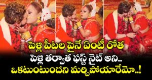 పెళ్లి పీటల పైనే ఏంటీ రోత.. పెళ్లి తర్వాత ఫస్ట్ నైట్ అని.. ఒకటుంటుందని మర్చిపోయారేమో..!
