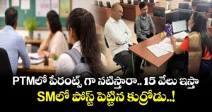 PTMలో పేరంట్స్ గా నటిస్తారా.. 15 వేలు ఇస్తా : SMలో పోస్ట్ పెట్టిన కుర్రోడు..!