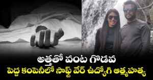 అత్తతో వంట గొడవ : పెద్ద కంపెనీలో సాఫ్ట్ వేర్ ఉద్యోగి ఆత్మహత్య
