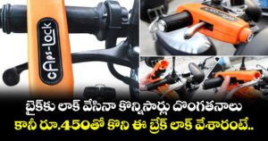 బైక్‌‌‌‌కు లాక్‌‌‌‌ వేసినా కొన్నిసార్లు దొంగతనాలు.. కానీ రూ.450తో కొని ఈ బ్రేక్‌‌‌‌ లాక్ వేశారంటే..