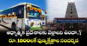 ఆధ్యాత్మిక ప్రదేశాలకు వెళ్లాలని ఉందా..? రూ. 1800లకే పుణ్యక్షేత్రాల సందర్శన