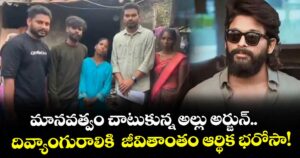 Allu Arjun: మానవత్వం చాటుకున్న అల్లు అర్జున్.. దివ్యాంగురాలికి  జీవితాంతం ఆర్థిక భరోసా!