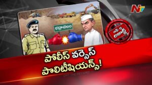 Off The Record : గరం గరంగా భద్రాచలం పోలీస్ వర్సెస్ పొలిటికల్ పంచాయితీ