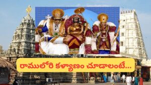 భద్రాద్రి సీతారాముల కళ్యాణం.. ఆన్‌లైన్‌లో టికెట్ బుకింగ్ లింక్ ఇదే, తలంబ్రాలు కూడా ఇంటికే..!