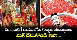 మీ ఇంటికే  రాములోరి కళ్యాణ తలంబ్రాలు..బుక్ చేసుకోండి ఇలా...