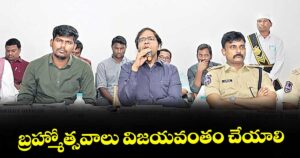 బ్రహ్మోత్సవాలు విజయవంతం చేయాలి : భద్రాద్రి కొత్తగూడెం కలెక్టర్ అంకిత్
