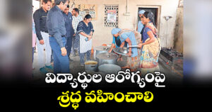 విద్యార్థుల ఆరోగ్యంపై శ్రద్ధ వహించాలి : కలెక్టర్ అంకిత్