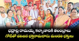 భద్రాద్రి రామయ్య  కల్యాణానికి తలంబ్రాలు.. గోటితో వలిచిన భక్తరామదాసు మండలి భక్తులు