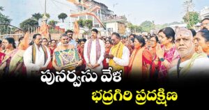 పునర్వసు వేళ భద్రగిరి ప్రదక్షిణ 