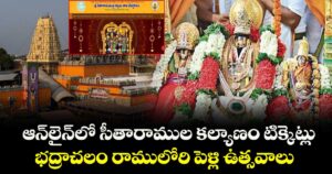 ఆన్‌‌లైన్‌‌లో సీతారాముల కల్యాణం టిక్కెట్లు..  భద్రాచలం రాములోరి పెళ్లి ఉత్సవాలు