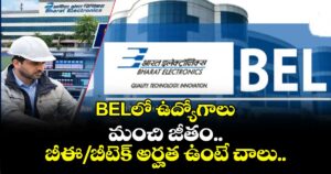 BELలో ఉద్యోగాలు:  మంచి జీతం.. బీఈ/బీటెక్ అర్హత ఉంటే చాలు..