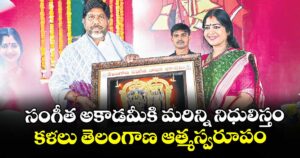 సంగీత అకాడమీకి మరిన్ని నిధులిస్తం... కళలు తెలంగాణ ఆత్మస్వరూపం: డిప్యూటీ సీఎం భట్టి విక్రమార్క