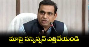 మాపై సస్పెన్షన్ ఎత్తివేయండి : ఎంపీ చామల కిరణ్ కుమార్ రెడ్డి
