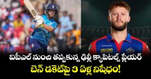 Ben Duckett: ఐపీఎల్ నుంచి తప్పుకున్న ఢిల్లీ క్యాపిటల్స్ ప్లేయర్.. బెన్ డకెట్⁬పై 3 ఏళ్ల నిషేధం!