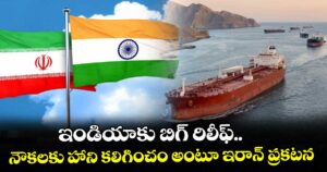 ఇండియాకు బిగ్ రిలీఫ్.. నౌకలకు హాని కలిగించం అంటూ ఇరాన్ ప్రకటన