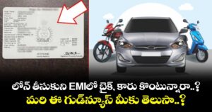 లోన్ తీసుకుని EMIలో బైక్, కారు కొంటున్నారా..? మరి ఈ గుడ్‌న్యూస్ మీకు తెలుసా..?