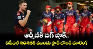 RCB: ఆర్సీబీకి బిగ్ షాక్..  ఐపీఎల్ 2026కి ముందు స్టార్ బౌలర్ దూరం?