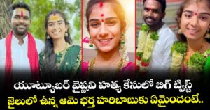 యూట్యూబర్ వైష్ణవి హత్య కేసులో బిగ్ ట్విస్ట్.. జైలులో ఉన్న ఆమె భర్త హరిబాబుకు ఏమైందంటే..