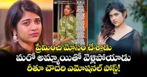 Rithu Chowdary: ప్రేమించి మోసం చేశాడు.. మరో అమ్మాయితో వెళ్లిపోయాడు.. రీతూ చౌదరి ఎమోషనల్ పోస్ట్!