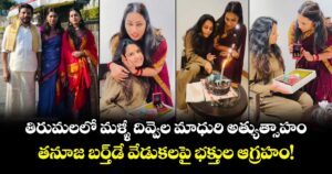 తిరుమలలో మళ్ళీ దివ్వెల మాధురి అత్యుత్సాహం..  తనూజ బర్త్‌డే వేడుకలపై భక్తుల ఆగ్రహం!