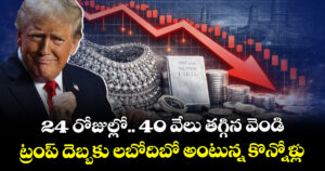 24 రోజుల్లో.. 40 వేలు తగ్గిన వెండి : ట్రంప్ దెబ్బకు లబోదిబో అంటున్న కొన్నోళ్లు