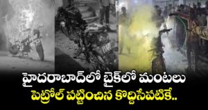 హైదరాబాద్ లో బైక్ లో మంటలు.. పెట్రోల్ పట్టించిన కొద్దిసేపటికే..