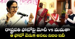 రాష్ట్రపతి ఫోటోపై మోదీ vs మమతా : ఆ ఫోటో వెనుక అసలు నిజం ఇదీ...
