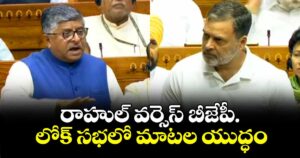 రాహుల్ వర్సెస్ బీజేపీ.. లోక్ సభలో మాటల యుద్ధం