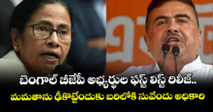 బెంగాల్ బీజేపీ అభ్యర్థుల ఫస్ట్ లిస్ట్ రిలీజ్.. మమతాను ఢీకొట్టేందుకు బరిలోకి సువేందు అధికారి