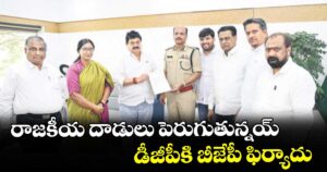 రాజకీయ దాడులు పెరుగుతున్నయ్..డీజీపీకి బీజేపీ ఫిర్యాదు