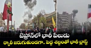 టెహ్రాన్‌లో భారీ పేలుడు.. ర్యాలీ జరుగుతుండగా పెద్ద శబ్దంతో భారీ బ్లాస్ట్
