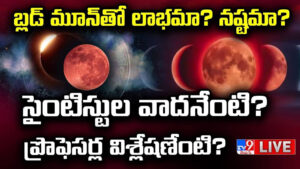 Blood Moon 2026: బ్లడ్ మూన్ గురించి శాస్త్రవేత్తలు చెప్పిన నిజాలు