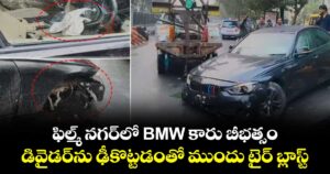 ఫిల్మ్ నగర్⁭లో BMW కారు బీభత్సం.. డివైడర్⁭ను ఢీకొట్టడంతో ముందు టైర్ బ్లాస్ట్
