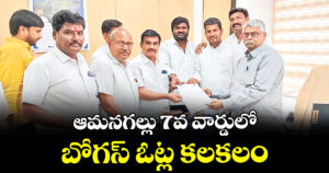 ఆమనగల్లు 7వ వార్డులో బోగస్ ఓట్ల కలకలం