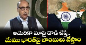 అమెరికా మాపై దాడి చేస్తే.. మేము భారత్‌పై బాంబులు వేస్తాం: పాక్ మాజీ రాయబారి