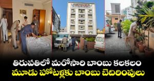 తిరుపతిలో మరోసారి బాంబు కలకలం..మూడు హోటళ్లకు బాంబు బెదిరింపులు