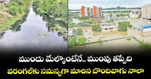 ముందు మేల్కొంటేనే.. ముంపు తప్పేది.. వరంగల్⁭కు సమస్యగా మారిన బొందివాగు నాలా