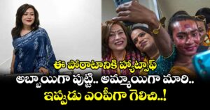 ఈ పోరాటానికి హ్యాట్సాఫ్: అబ్బాయిగా పుట్టి.. అమ్మాయిగా మారి.. ఇప్పుడు ఎంపీగా గెలిచి..!