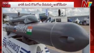 BrahMos Deal: భారత్ ‘బ్రహ్మోస్‌’పై ఇండోనేషియా దృష్టి.. త్వరలో కొనుగోలు ఒప్పందం.!